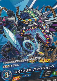 モンストカードゲーム vol.1-0059 混沌たる凶竜 ジャバウォック C