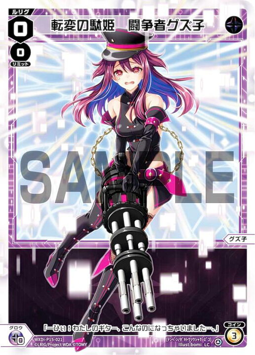 楽天市場】ウィクロス WXDi-P15-021 転変の駄姫 闘争者グズ子 (LC 