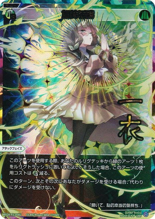 楽天市場】【虹箔サイン版】ウィクロス WX24-P2-008U 加持祈祷 (UAR 