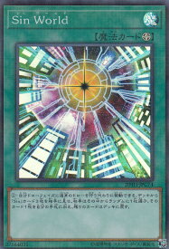 【プレイ用】遊戯王 20TH-JPC74 Sin World (日本語版 スーパーレア) 20th ANNIVERSARY LEGEND COLLECTION 【中古】