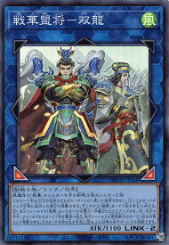 遊戯王 ROTD-JP048 戦華盟将－双龍 (日本語版 スーパーレア) ライズ・オブ・ザ・デュエリスト