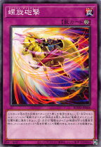 楽天市場】遊戯王 螺旋槍殺の通販