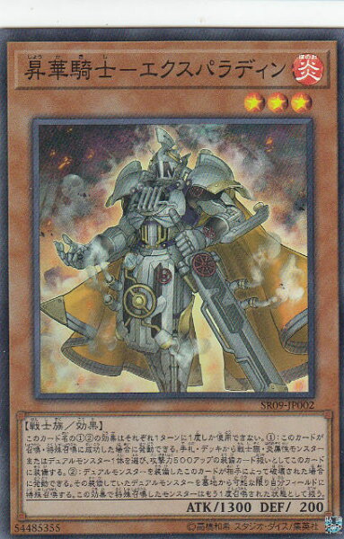 【プレイ用】遊戯王 SR09-JP002 昇華騎士－エクスパラディン (日本語版 スーパーレア) STRUCTURE DECK R -ウォリアーズ・ストライク- 【中古】