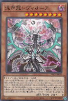楽天市場】遊戯王 混源龍レヴィオニア 20thシークレットレアの通販