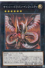 【プレイ用】 遊戯王 PAC1-JP021 サイバー・ドラゴン・インフィニティ (日本語版 ノーマルパラレル) PRISMATIC ART COLLECTION 【中古】