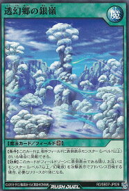 遊戯王 ラッシュデュエル RD/SBD7-JP026 透幻郷の銀嶺 (日本語版 ノーマル) 最強バトルデッキ アサナ －重騎道の誇り－