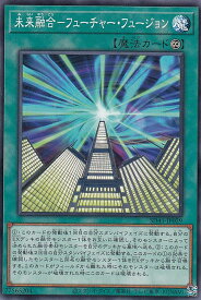 【プレイ用】 遊戯王 SD41-JP029 未来融合−フューチャー・フュージョン (日本語版 ノーマル) STRUCTURE DECK − サイバー流の後継者 − 【中古】