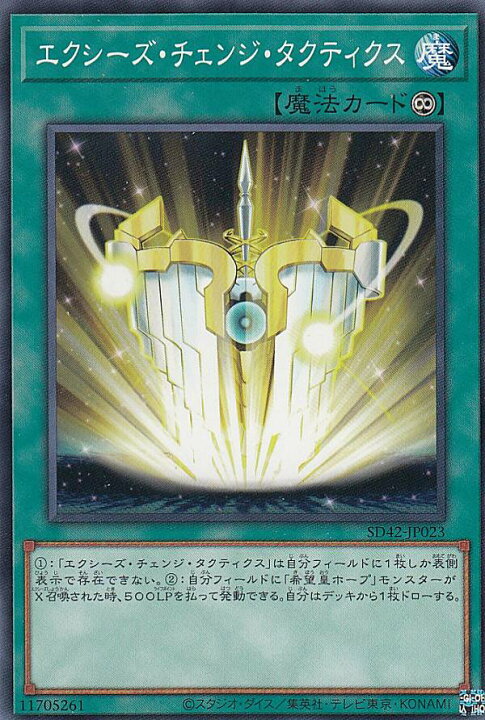 楽天市場 遊戯王 Sd42 Jp023 エクシーズ チェンジ タクティクス 日本語版 ノーマル Structure Deck オーバーレイ ユニバース ｒｅａｌｉｚｅ