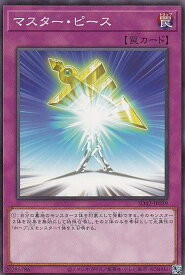 【プレイ用】 遊戯王 SD42-JP039 マスター・ピース (日本語版 ノーマル) STRUCTURE DECK － オーバーレイ・ユニバース － 【中古】