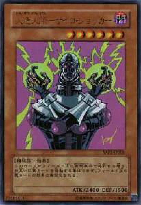 楽天市場】【プレイ用】遊戯王 YAP1-JP008 人造人間−サイコ 