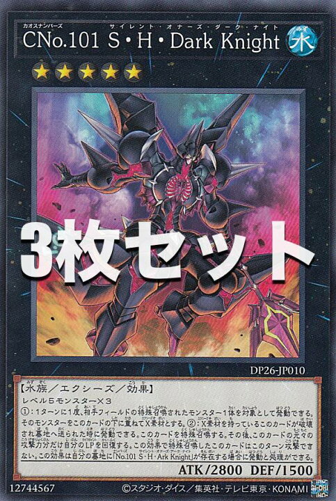 楽天市場】【3枚セット】遊戯王 DP26-JP010 CNo.101 S・H 
