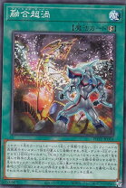 楽天市場】遊戯王 超融合の通販