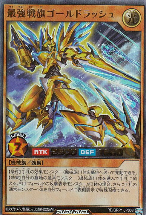 楽天市場】遊戯王 ラッシュデュエル RD/GRP1-JP008 最強戦旗ゴールド 