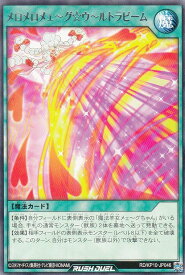 遊戯王 ラッシュデュエル RD/KP10-JP046 メロメロメェ〜グ☆ウ〜ルトラビーム (日本語版 レア) デッキ改造パック破滅のレクイエム!!
