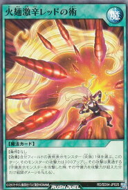 遊戯王 ラッシュデュエル RD/SD04-JP025 火麺激辛レッドの術 (日本語版 ノーマル) 最強バトルデッキ マナブ －炎のケミストニャードロー！－