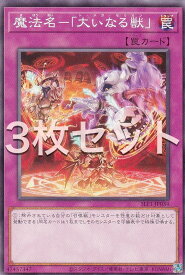 【3枚セット】遊戯王 SLF1-JP034 魔法名－「大いなる獣」 (日本語版 ノーマル) SELECTION 5