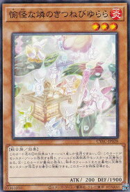 遊戯王 CYAC-JP028 愉快な燐のきつねびゆらら (日本語版 ノーマル) サイバーストーム・アクセス