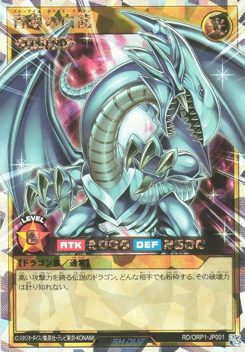 楽天市場】遊戯王 ラッシュデュエル RD/ORP1-JP001 青眼の白龍 (日本語 