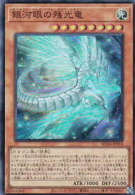 遊戯王 RC04-JP018 銀河眼の残光竜 (日本語版 スーパーレア) RARITY COLLECTION QUARTER CENTURY EDITION