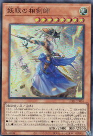 遊戯王 RC04-JP024 妖眼の相剣師 (日本語版 スーパーレア) RARITY COLLECTION QUARTER CENTURY EDITION