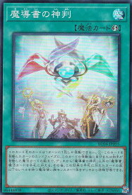 遊戯王 RC04-JP055 魔導書の神判 (日本語版 スーパーレア) RARITY COLLECTION QUARTER CENTURY EDITION