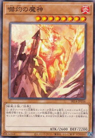 遊戯王 SR14-JP016 嚇灼の魔神 (日本語版 ノーマル) STRUCTURE DECK R － 炎王の急襲 －