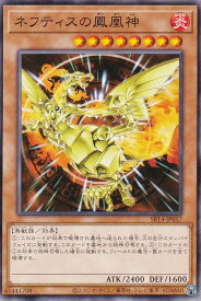 遊戯王 SR14-JP017 ネフティスの鳳凰神 (日本語版 ノーマル) STRUCTURE DECK R － 炎王の急襲 －