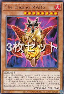 �y3���Z�b�g�z�V�Y�� SR14-JP015 The blazing MARS (���{��� �m�[�}��) STRUCTURE DECK R �| �����̋}�P �|