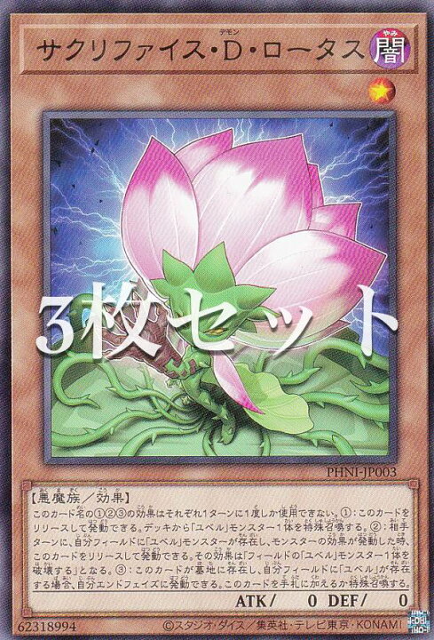 楽天市場】【3枚セット】遊戯王 PHNI-JP003 サクリファイス・D 