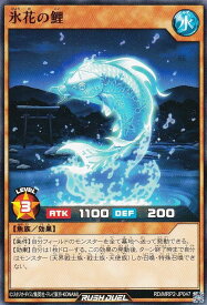 遊戯王 ラッシュデュエル RD/MRP2-JP047 氷花の鯉 (日本語版 ノーマル) メガロードパック2
