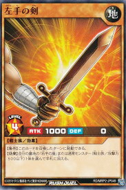 遊戯王 ラッシュデュエル RD/MRP2-JP049 左手の剣 (日本語版 ノーマル) メガロードパック2