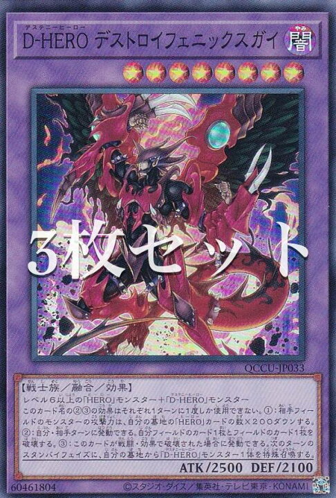 楽天市場】【3枚セット】遊戯王 QCCU-JP033 D－HERO デストロイ 
