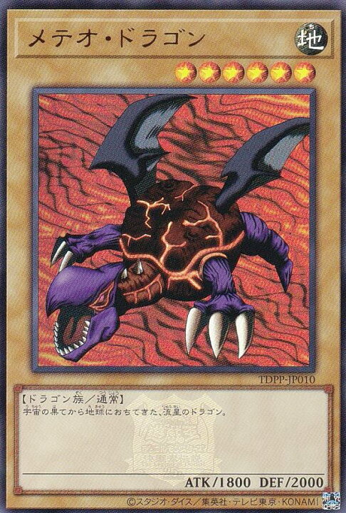 楽天市場】【ロゴ有り版】遊戯王 TDPP-JP010 メテオ・ドラゴン (日本語 