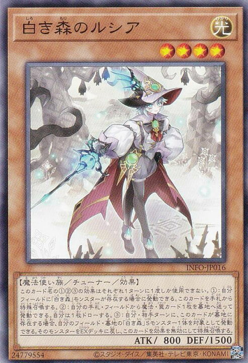 楽天市場】遊戯王 INFO-JP016 白き森のルシア (日本語版 ノーマル 