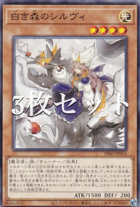 楽天市場】【3枚セット】遊戯王 INFO-JP015 白き森のシルヴィ (日本語 