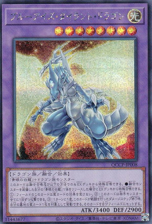 楽天市場】遊戯王 QCCP-JP008 ブルーアイズ・タイラント・ドラゴン 