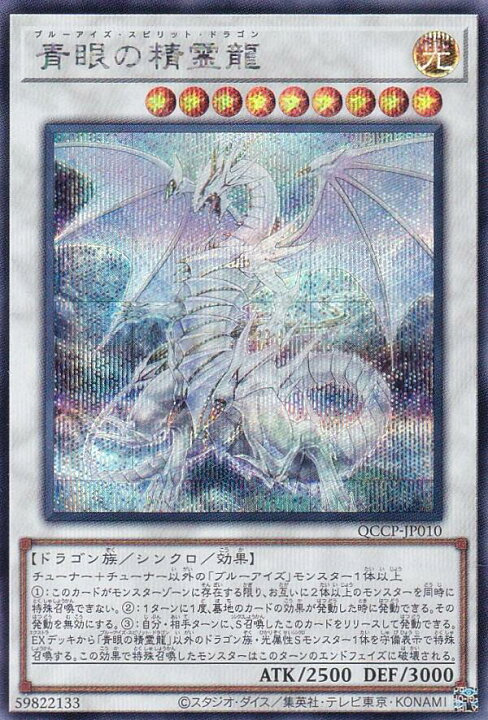 楽天市場】遊戯王 QCCP-JP010 青眼の精霊龍 (日本語版 シークレット 