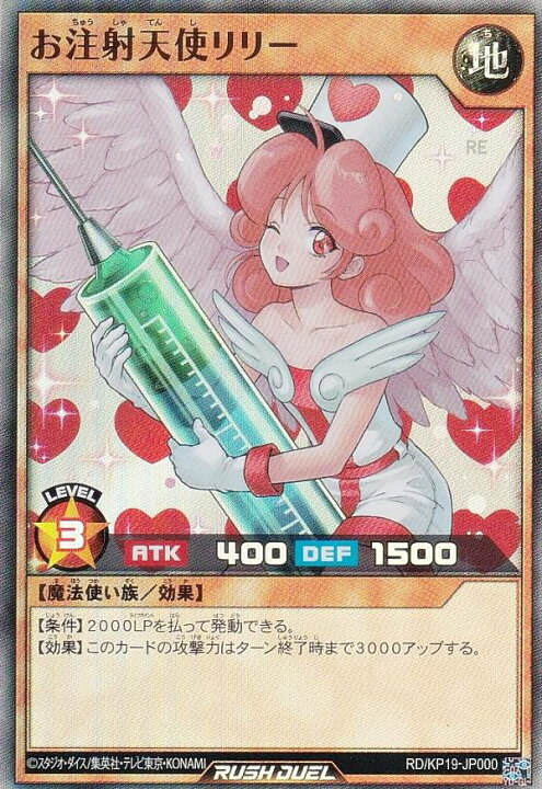 楽天市場】遊戯王 ラッシュデュエル RD/KP19-JP000 お注射天使リリー 