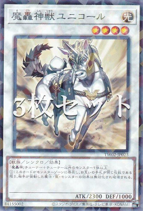 楽天市場】【3枚セット】遊戯王 TW02-JP023 魔轟神獣ユニコール (日本 