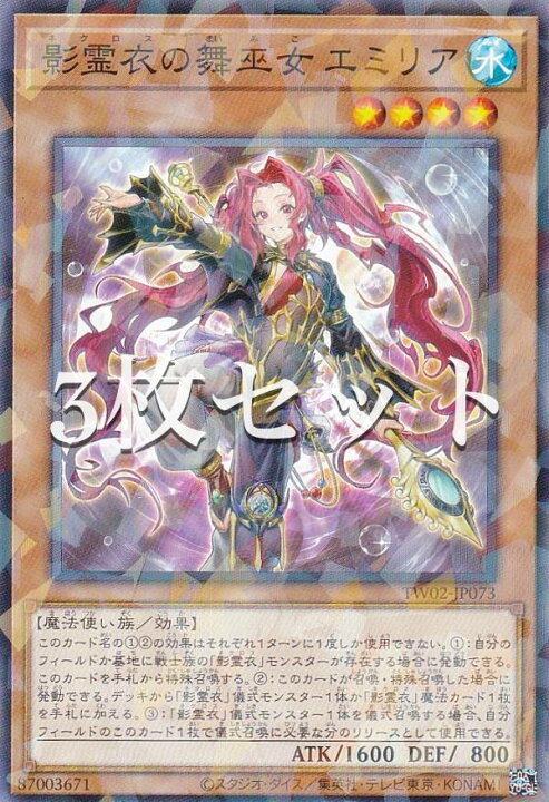楽天市場】【3枚セット】遊戯王 TW02-JP073 影霊衣の舞巫女 エミリア 