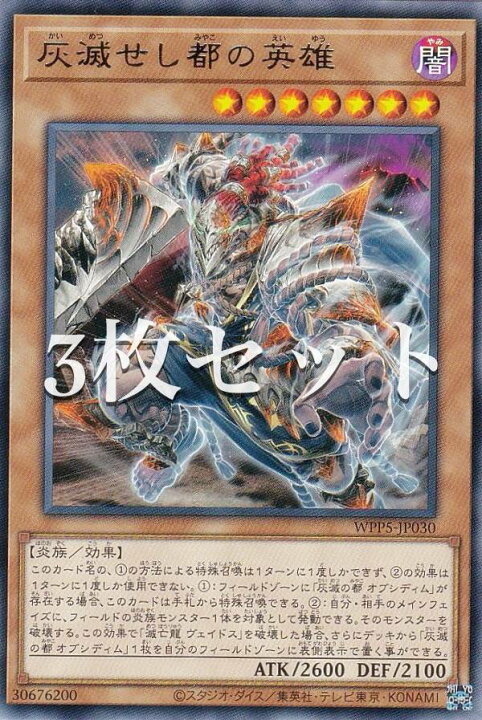 楽天市場】【3枚セット】遊戯王 WPP5-JP030 灰滅せし都の英雄 (日本語 