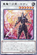 楽天市場】六武衆 キザンの通販