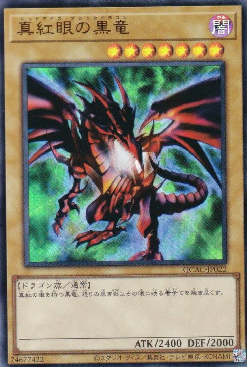楽天市場】遊戯王 QCAC-JP022 真紅眼の黒竜 (日本語版 ウルトラレア 