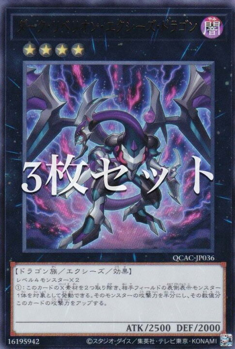 楽天市場】【3枚セット】遊戯王 QCAC-JP036 ダーク・リベリオン 