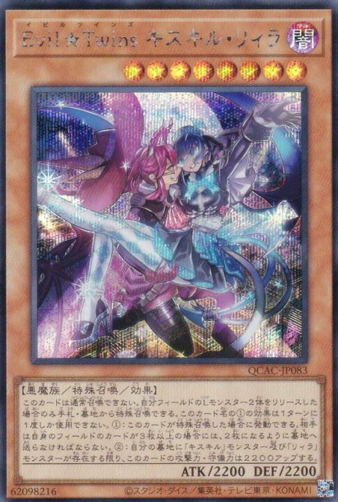 楽天市場】遊戯王 QCAC-JP083 Evil☆Twins キスキル・リィラ 