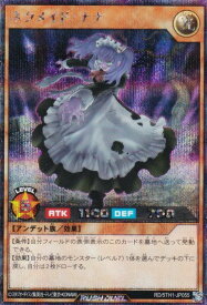 遊戯王 ラッシュデュエル RD/5TH1-JP055 ネクメイド・ナナ (日本語版 シークレットレア) 5th ANNIVERSARY PACK