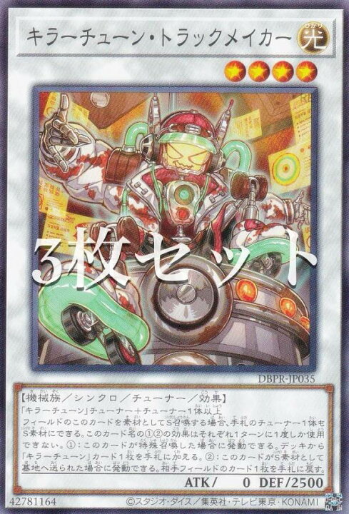 楽天市場】【3枚セット】遊戯王 DBPR-JP035 キラーチューン・トラック 