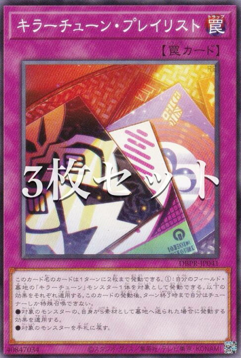 楽天市場】【3枚セット】遊戯王 DBPR-JP041 キラーチューン・プレイ 
