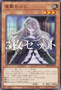 【3枚セット】遊戯王 DBPR-JP043 屋敷わらし (日本語版 ノーマル) デッキビルドパック ファントム・リベンジャーズ