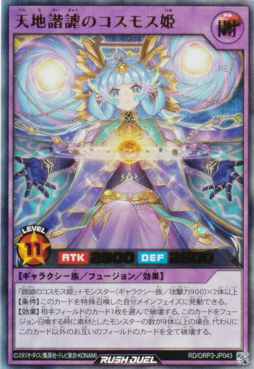 楽天市場】遊戯王 ラッシュデュエル RD/ORP3-JP043 天地諧謔のコスモス 